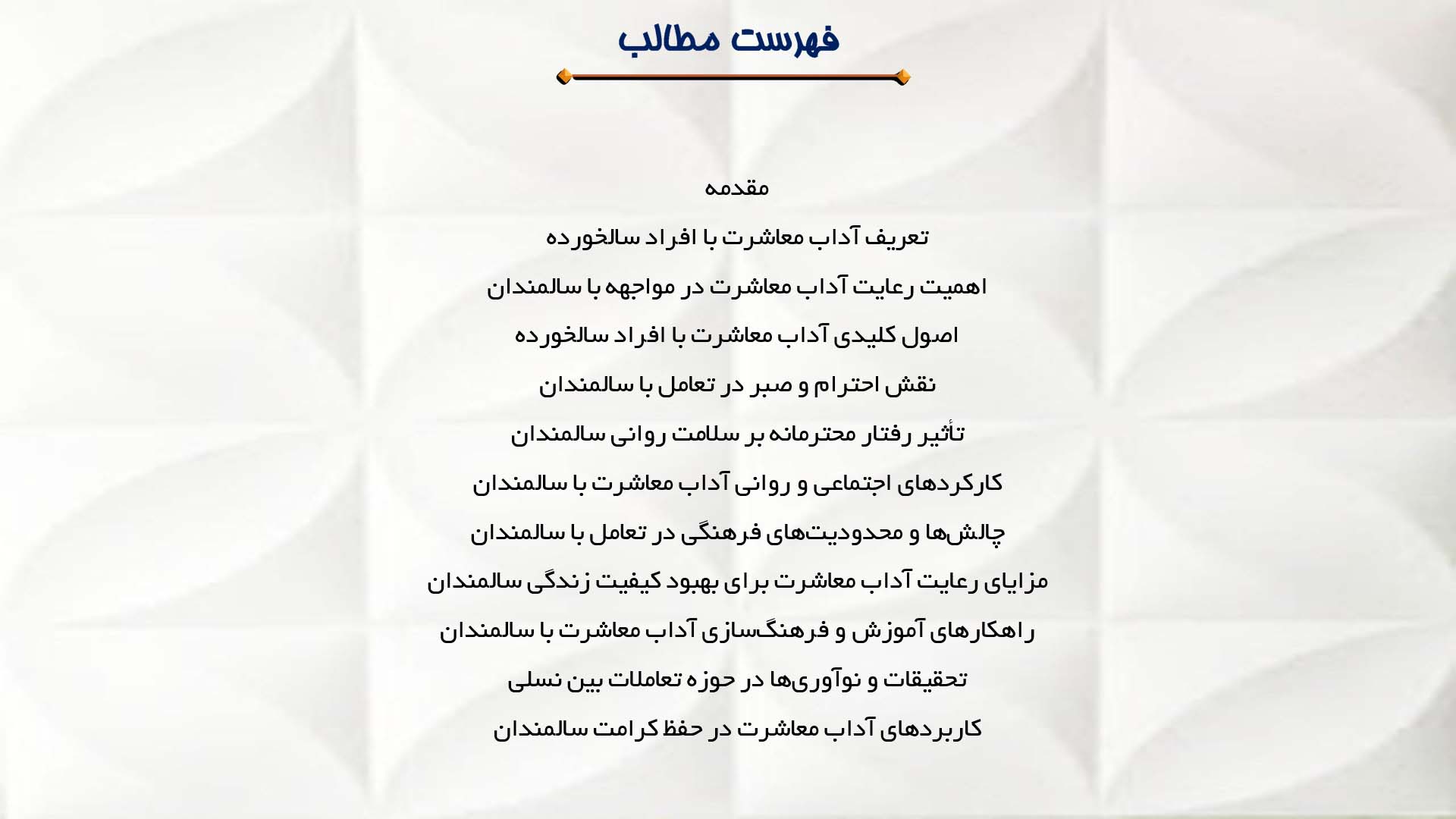 پاورپوینت در مورد آداب معاشرت در مواجهه با افراد سالخورده